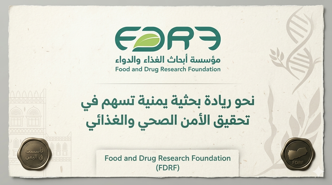 مؤسسة أبحاث الغذاء والدواء (FDRF) | هويتنا ورسالتنا← من نحن؟