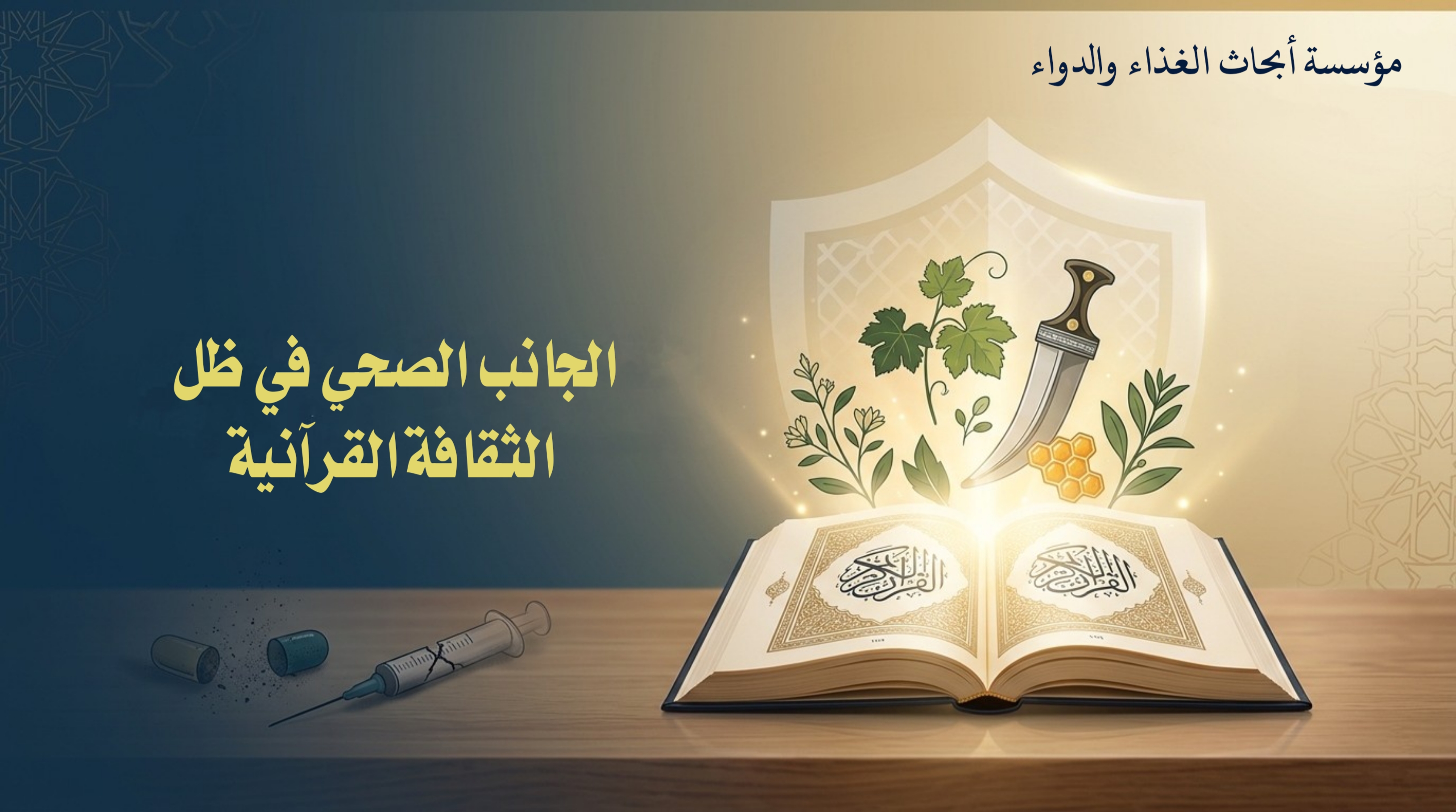 مؤسسة أبحاث الغذاء والدواء تصدر دراسة جديدة بعنوان: "الجانب الصحي في ظل الثقافة القرآنية" للباحث نشوان العطاب