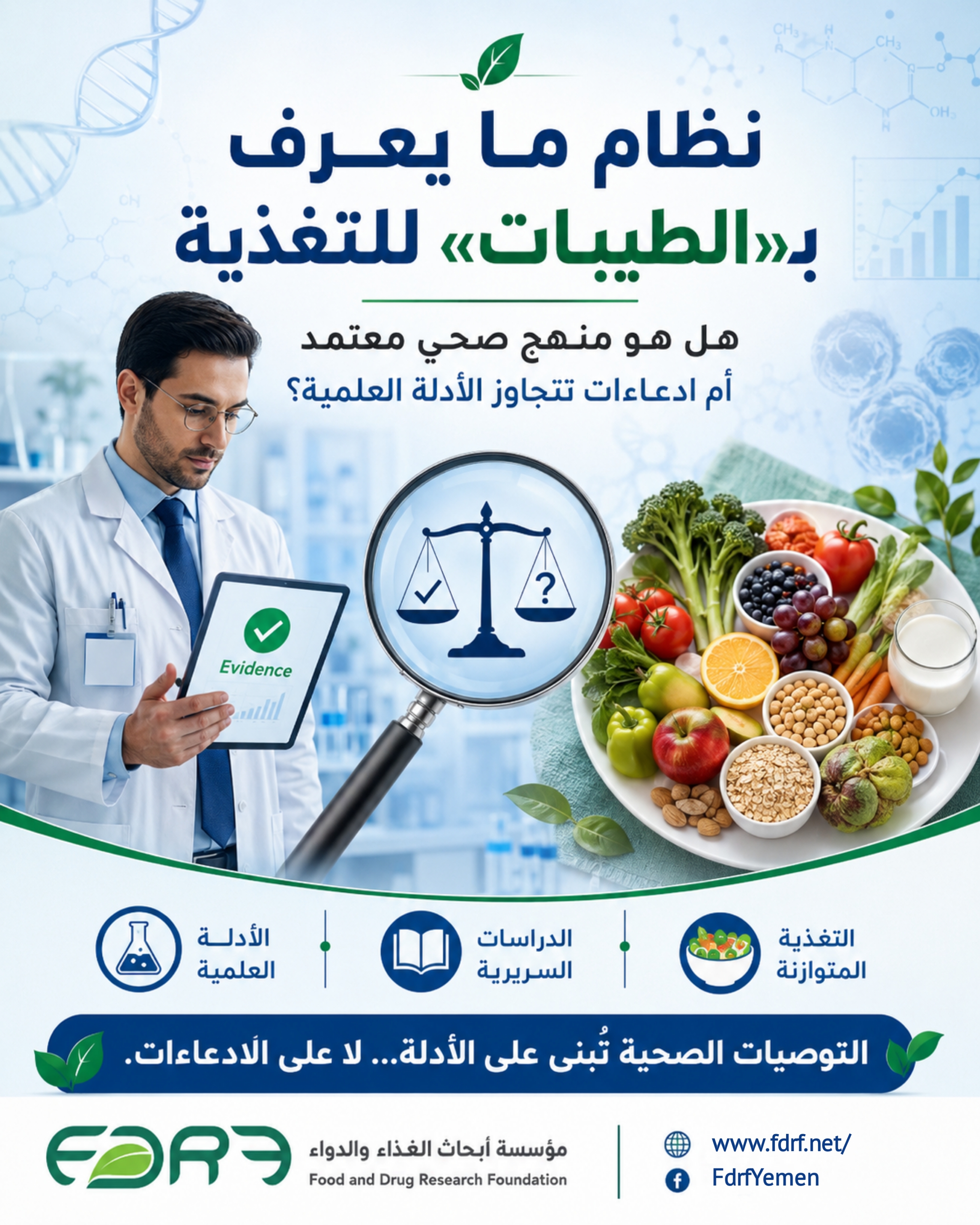 نظام ما يعرف بـ «الطيبات» للتغذية.. هل هو منهج صحي معتمد أم ادعاءات تتجاوز الأدلة العلمية؟