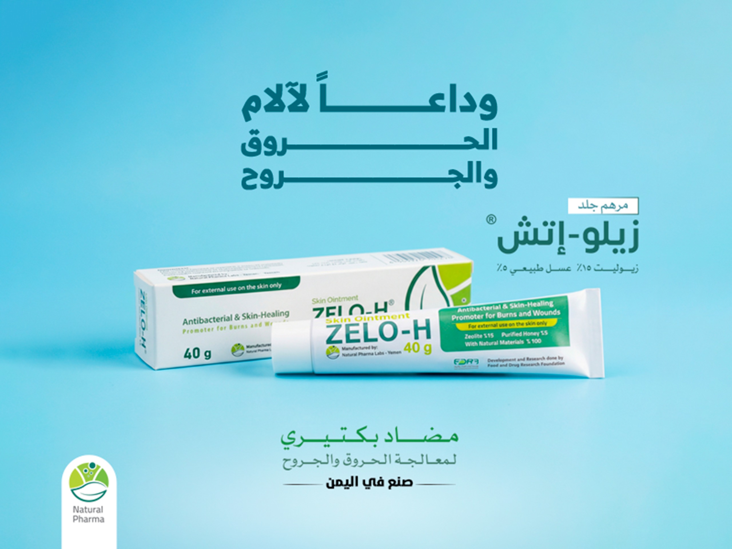 زيلو-إتش..وداعاً لآلام الحروق والجروح